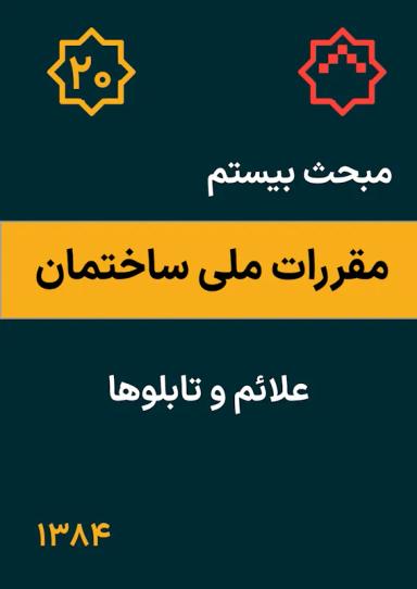 مبحث بیستم مقررات ملی ساختمان : علائم و تابلوها