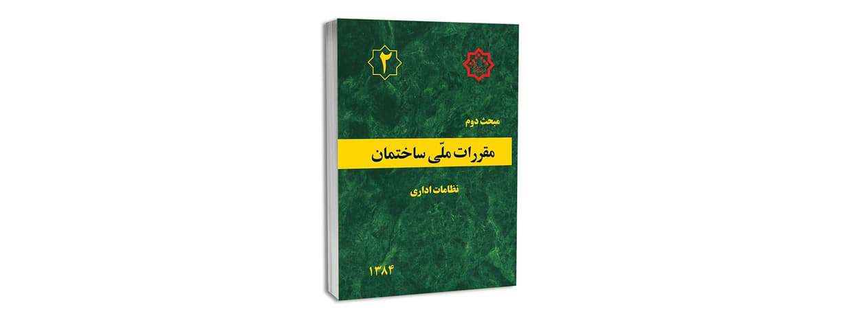 نمودار ساختار مبحث دوم مقررات ملی ساختمان : نظامات اداری