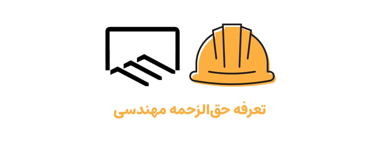 تعرفه حق‌ الزحمه مهندسی افزایش یافت