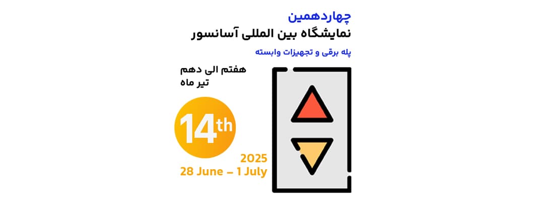 نمایشگاه بین‌ المللی صنایع آسانسور و پله برقی تیر ماه 1404