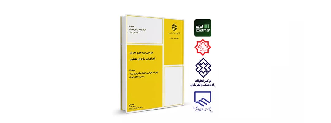 پیوست ششم استاندارد 2800 - نقشه های اجرایی اجزای غیر سازه ای معماری