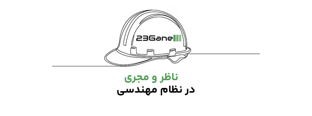 نقش و مسئولیت‌ های مهندس ناظر و مجری طبق نظام مهندسی ساختمان