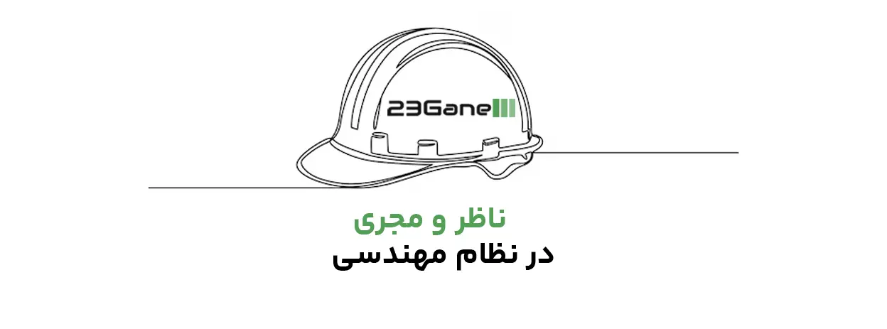 نقش و مسئولیت‌ های مهندس ناظر و مجری طبق نظام مهندسی ساختمان