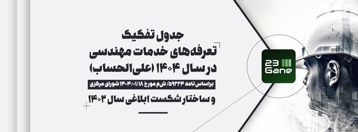 تعرفه نظام مهندسی 1404 اعلام شد | جدول تفکیک تعرفه های خدمات مهندسی (علی الحساب)