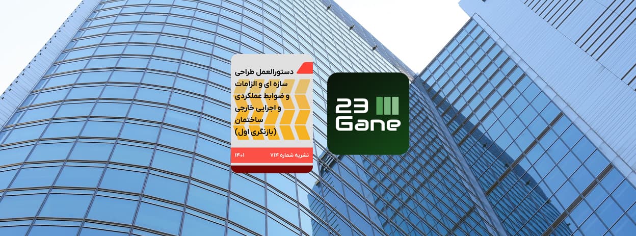 بررسی تخصصی نماهای شیشه ای بر اساس نشریه 714 (دستورالعمل طراحی سازه ای نمای ساختمان ها)