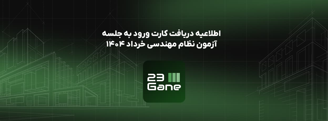 اطلاع‌رسانی درباره کارت ورود به جلسه آزمون نظام مهندسی ساختمان خرداد ۱۴۰۴ در سایت 23گانه