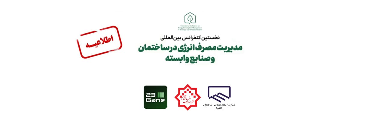 کنفرانس بین‌المللی مدیریت مصرف انرژی در ساختمان و صنایع وابسته / برگزاری آزمون تمدید و ارتقا پایه (مبحث 19) به‌صورت مجازی