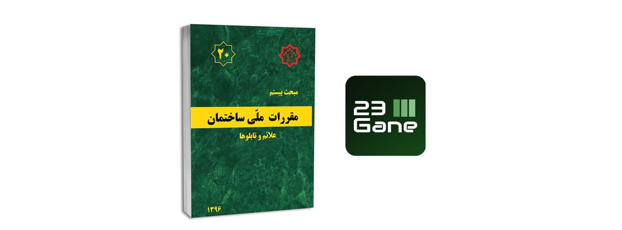 تصویر تابلوهای ایمنی مبحث 20 مقررات ملی ساختمان در سایت 23گانه