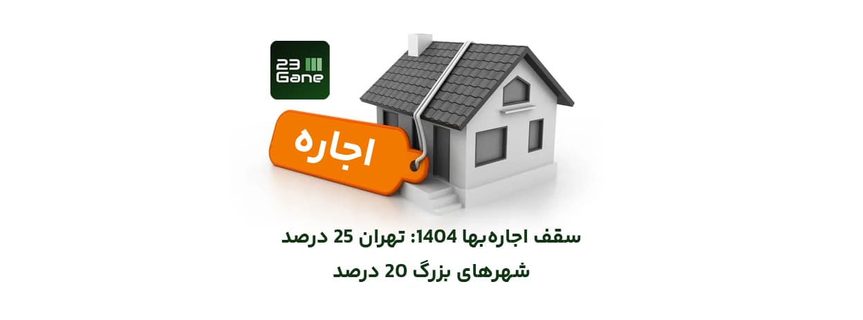 تعیین سقف اجاره‌ بها در سال 1404: 25 درصد در تهران، 20 درصد در شهرهای بزرگ | 23گانه