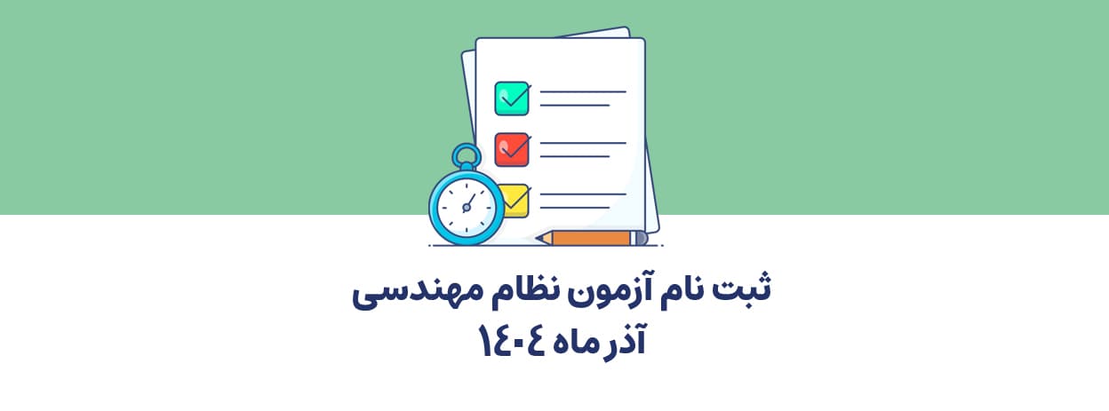 ثبت‌ نام آزمون نظام مهندسی آذرماه 1404