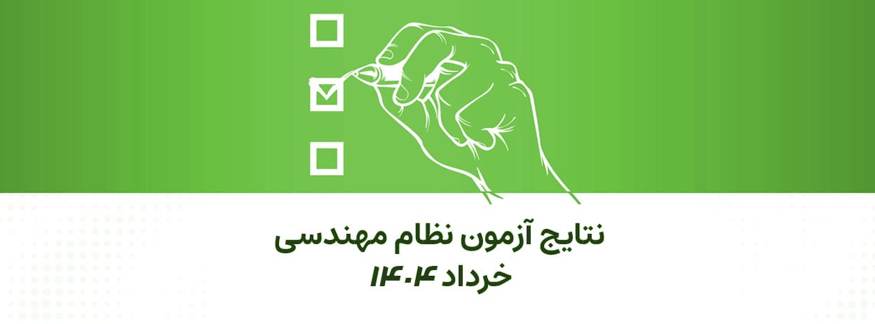 اعلام نتیجه قطعی آزمون نظام مهندسی خردادماه 1404