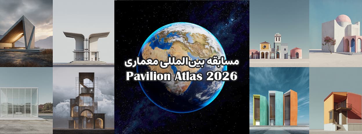 "مسابقه بین‌المللی Pavilion Atlas 2026 از معماران سراسر جهان دعوت می‌کند پاویلیونی طراحی کنند که روایتگر هویت یک کشور باشد. جایزه کل ۲۰٬۰۰۰ یورو، ارسال طرح تا ۱۹ اکتبر ۲۰۲۶."
