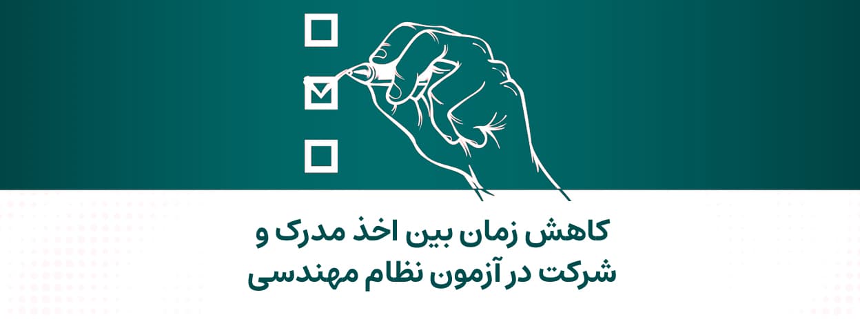 کاهش زمان بین اخذ مدرک و شرکت در آزمون نظام مهندسی از سه سال به یک سال