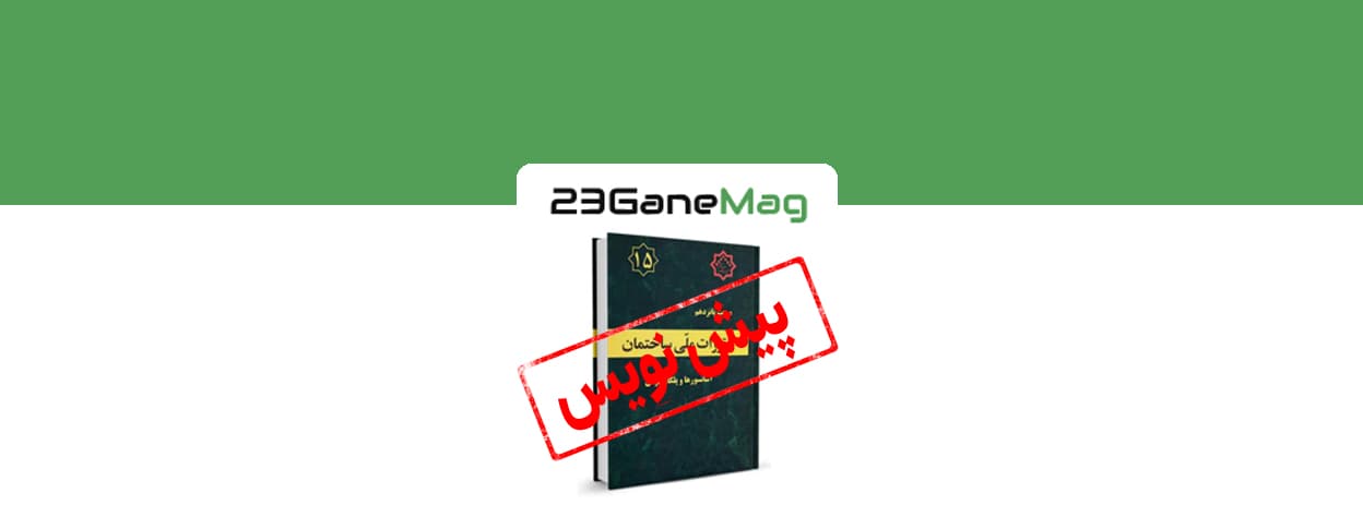 انتشار پیش‌ نویس ویرایش چهارم مبحث پانزدهم مقررات ملی ساختمان برای نظرخواهی
