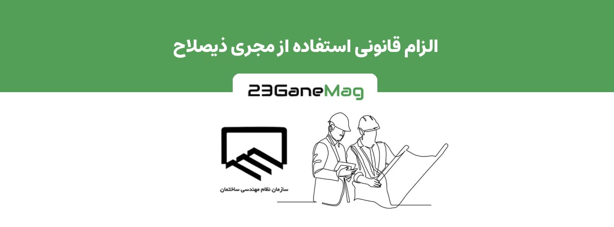 بخشنامه حضور مجری ذیصلاح نظام مهندسی