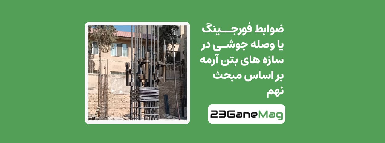 فورجینگ آرماتور
