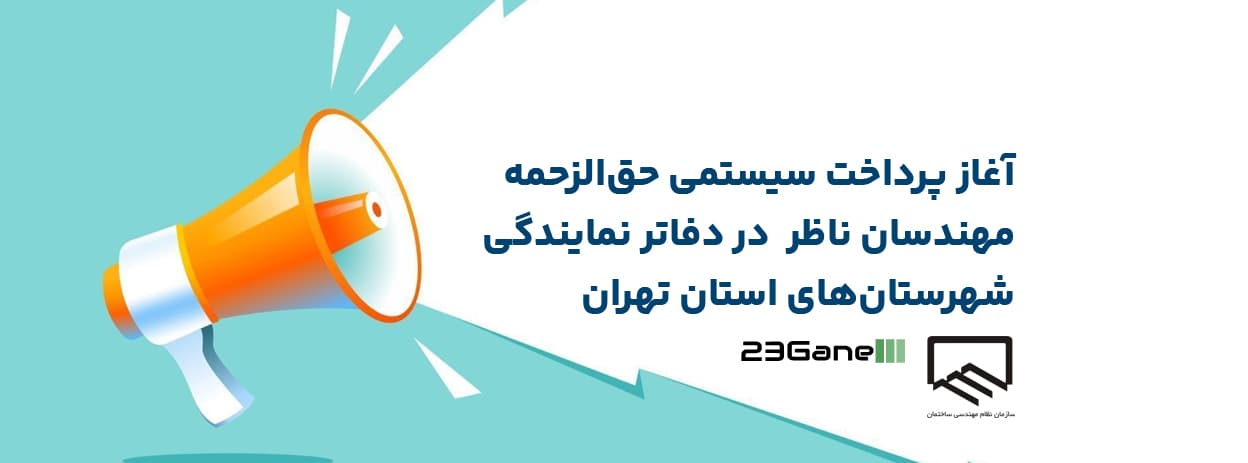 اطلاعیه | آغاز پرداخت سیستمی حق‌ الزحمه مهندسان ناظر در دفاتر نمایندگی استان تهران