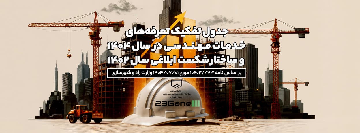 آخرین نرخ نظام مهندسی 1404 طبق اعلام وزارت راه و شهرسازی