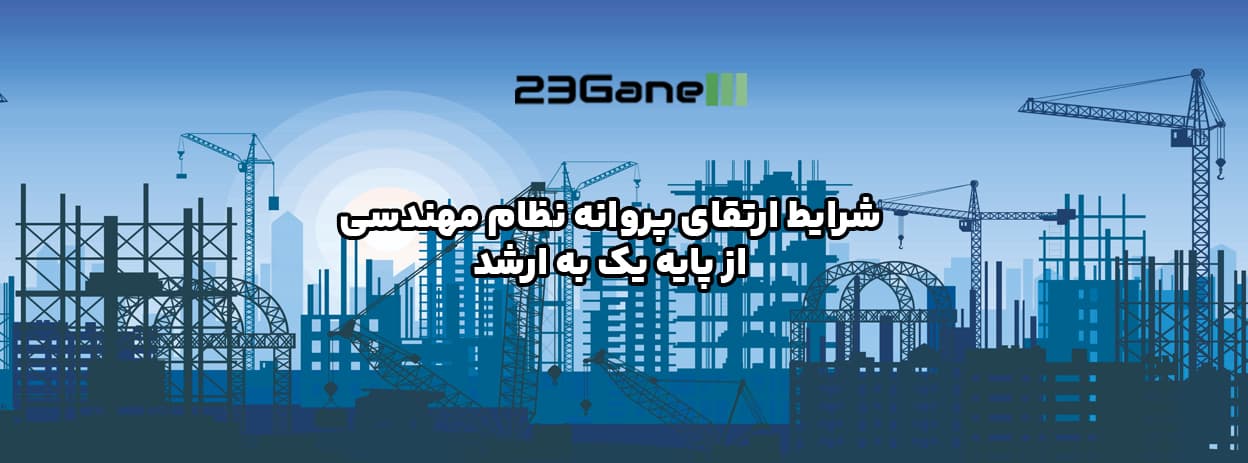 نامه رسمی وزارت راه و شهرسازی درباره ابلاغ دستورالعمل ارتقای پروانه اشتغال مهندسی از پایه یک به ارشد