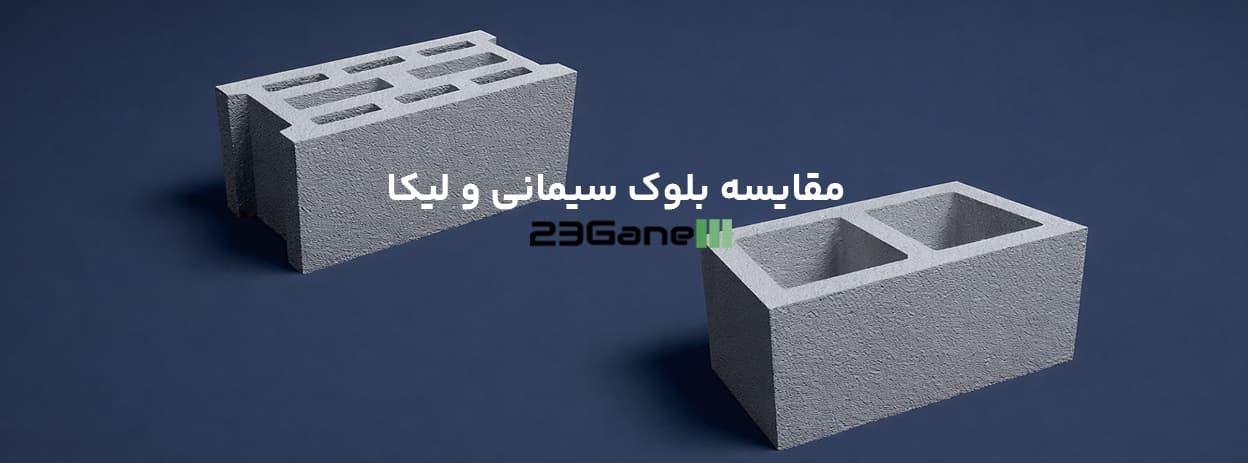 بلوک سیمانی بهتر است یا بلوک لیکا؟