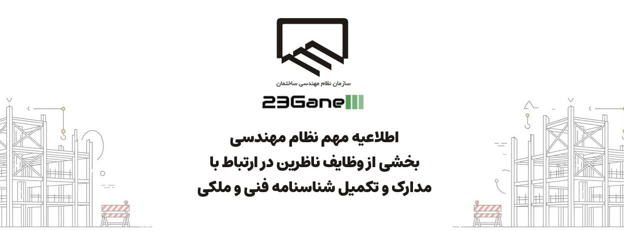 وظایف ناظر در تکمیل شناسنامه فنی و ملکی