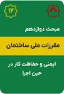 مبحث دوازدهم مقررات ملی ساختمان : ایمنی بهداشت کار و محیط زیست در حین اجرا (1403)