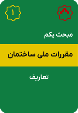 مبحث اول مقررات ملی ساختمان : تعاریف