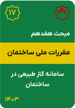 مبحث هفدهم مقررات ملی ساختمان : سامانه گاز طبیعی در ساختمان (1403)