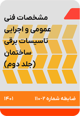 مشخصات فنی عمومی و اجرایی تاسیسات برقی ساختمان : ضابطه شماره 110 جلد 2