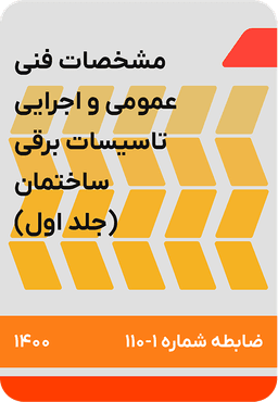 مشخصات فنی عمومی و اجرایی تاسیسات برقی ساختمان : ضابطه شماره 110 جلد 1