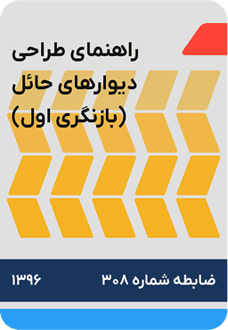 راهنمای طراحی دیوارهای حائل : ضابطه شماره 308