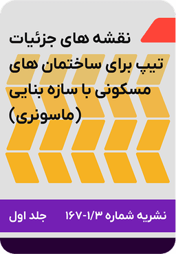 نقشه های جزئیات تیپ برای ساختمان های مسکونی با سازه بنایی (ماسونری) : نشریه شماره 167 جلد 1