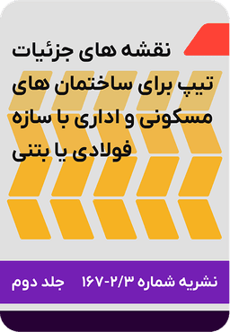 نقشه های جزئیات تیپ برای ساختمان های مسکونی و اداری با سازه فولادی یا بتنی : نشریه شماره 167 جلد 2