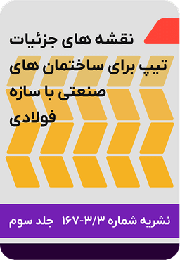 نقشه های جزئیات تیپ برای ساختمان های صنعتی با سازه فولادی : نشریه شماره 167 جلد 3
