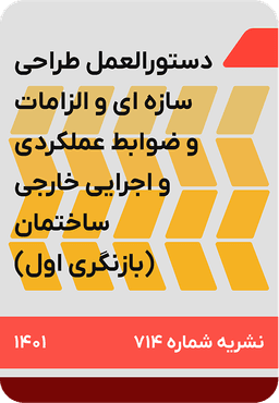 دستورالعمل طراحی سازه ای و الزامات و ضوابط عملکردی و اجرائی نمای خارجی ساختمان : ضابطه شماره 714