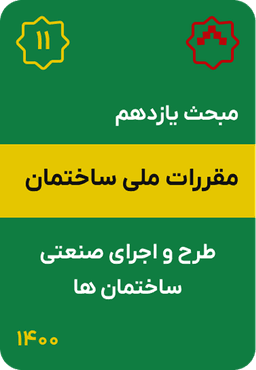 مبحث یازدهم مقررات ملی ساختمان : طرح و اجرای صنعتی ساختمان ها (1400)