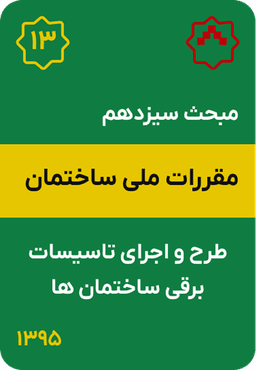 مبحث سیزدهم مقررات ملی ساختمان : طرح و اجرای تاسیسات برقی ساختمان ها (1395)