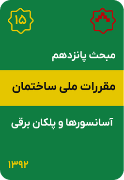 مبحث پانزدهم مقررات ملی ساختمان : آسانسورها و پلکان برقی (1392)