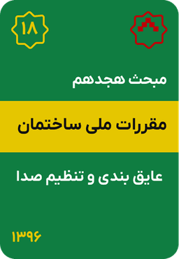 مبحث هجدهم مقررات ملی ساختمان : عایق بندی و تنظیم صدا (1396)