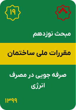 مبحث نوزدهم مقررات ملی ساختمان : صرفه جویی در مصرف انرژی (1399)