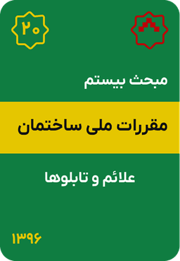 مبحث بیستم مقررات ملی ساختمان : علائم و تابلوها (1396)