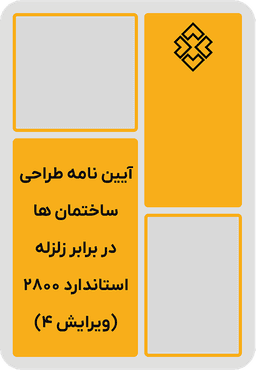 آیین نامه طراحی ساختمان ها در برابر زلزله : استاندارد 2800 (ویرایش چهارم)