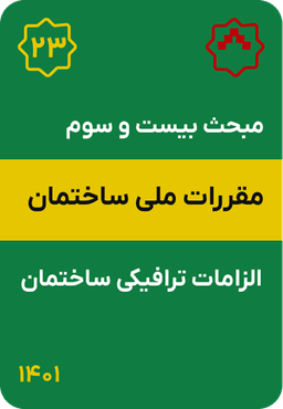 مبحث بیست و سوم مقررات ملی ساختمان : الزامات ترافیکی ساختمان (1401)