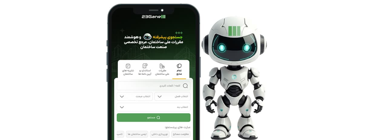 دانلود رایگان مباحث 23گانه مقررات ملی ساختمان