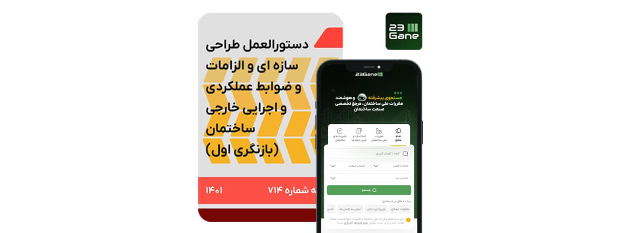 سرفصلهای نشریه 714 شامل الزامات طراحی و اجرای انواع نماهای ساختمانی از سنگی تا شیشهای