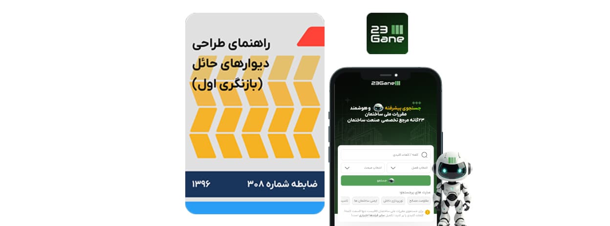 دیوار حائل طراحیشده بر اساس نشریه 308 با استفاده از ابزار جستجوی پیشرفته 23گانه