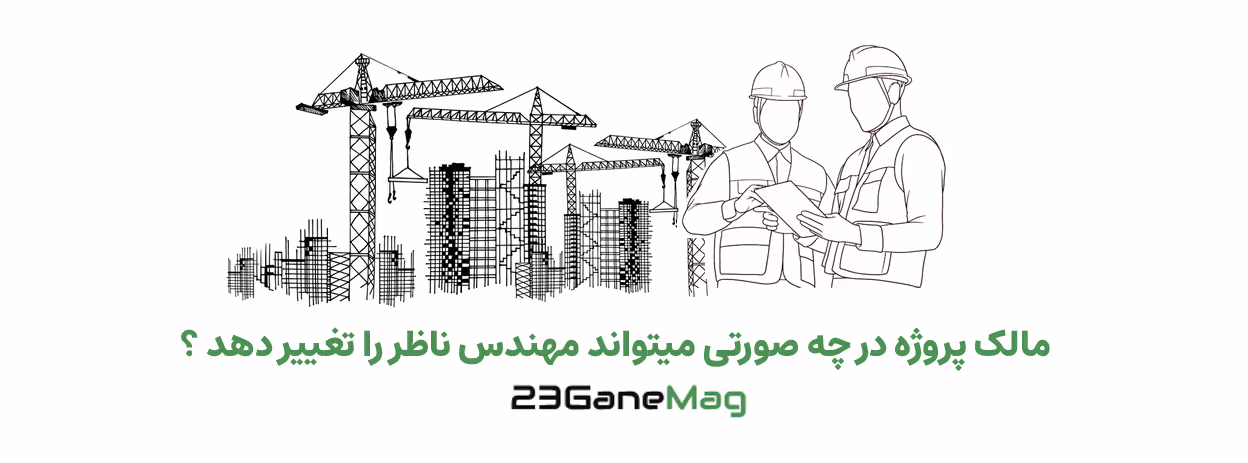 تعویض مهندس ناظر پروژه توسط