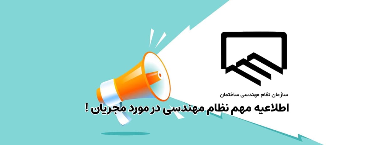 اطلاعیه نظام مهندسی ساختمان