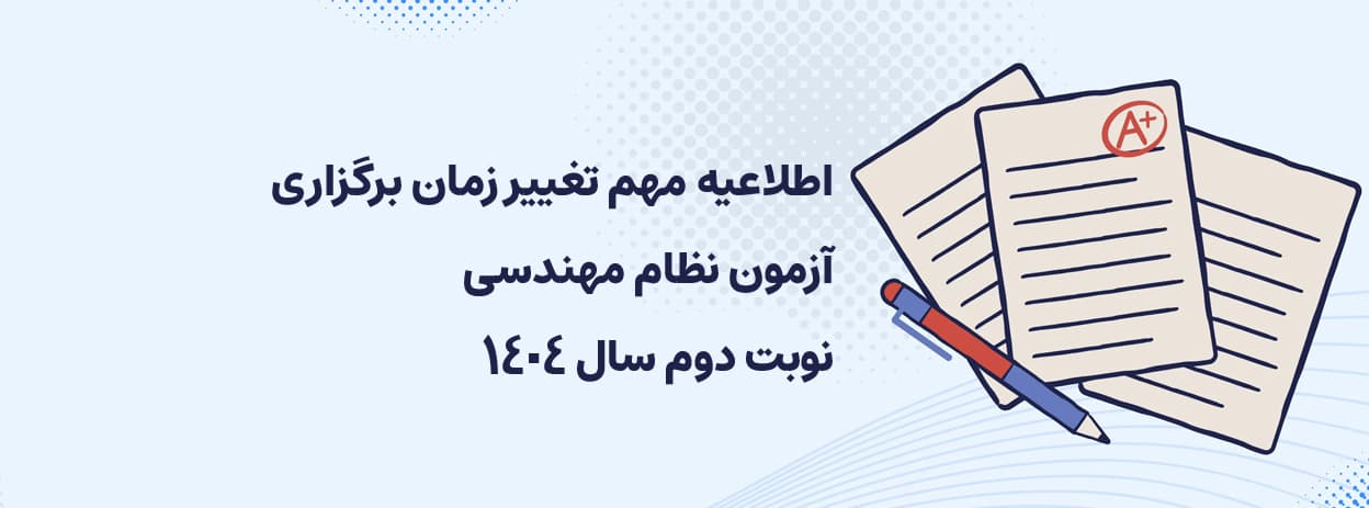 اطلاعیه مهم تغییر زمان آزمون نظام مهندسی ساختمان سال 1404