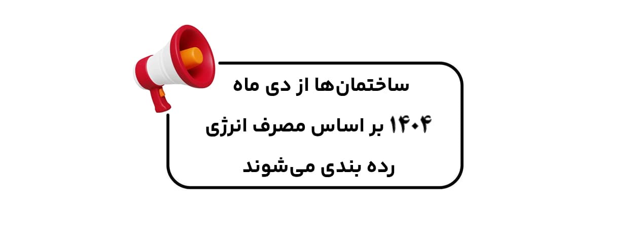 ساختمانها از دی ماه ۱۴۰۴ بر اساس مصرف انرژی رده بندی میشوند